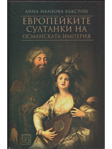 Европейките султанки на Османската империя Европейките султанки на Османската империя