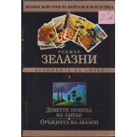 Хрониките на Амбър. Том 1