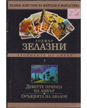 Хрониките на Амбър. Том 1 Хрониките на Амбър. Том 1