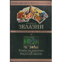 Хрониките на Амбър. Том 2