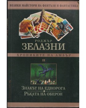 Хрониките на Амбър. Том 2