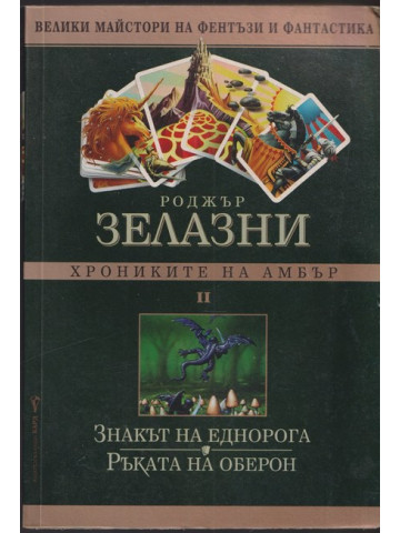 Хрониките на Амбър. Том 2