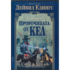 Малореон. Епос 3: Пророчицата от Кел Малореон. Епос 3: Пророчицата от Кел