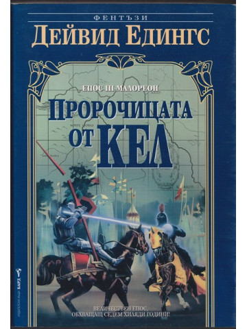 Малореон. Епос 3: Пророчицата от Кел Малореон. Епос 3: Пророчицата от Кел