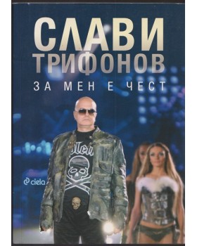 За мен е чест
