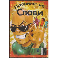 Историите на Слави