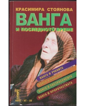 Ванга и последното време Ванга и последното време