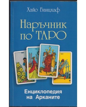 Наръчник по Таро