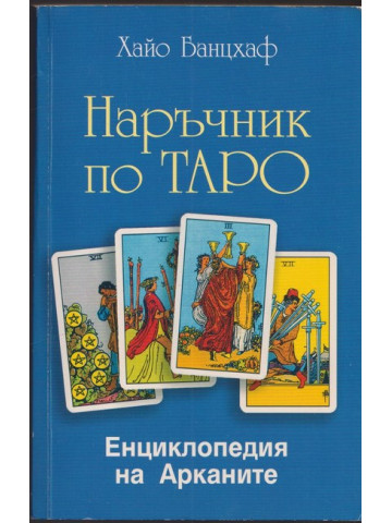 Наръчник по Таро Наръчник по Таро