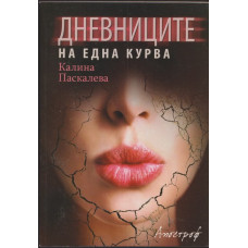 Дневниците на една курва Дневниците на една курва