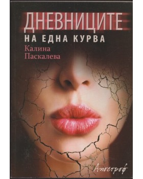 Дневниците на една курва