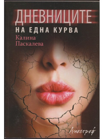 Дневниците на една курва Дневниците на една курва