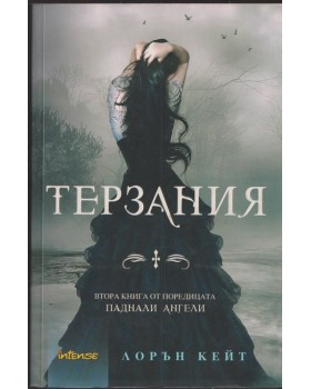 Паднали ангели. Книга 2: Терзания Паднали ангели. Книга 2: Терзания