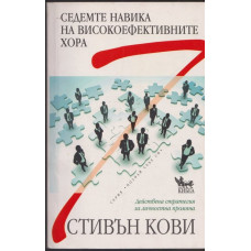 Седемте навика на високоефективните хора Седемте навика на високоефективните хора