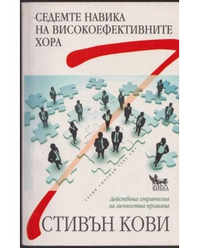 Седемте навика на високоефективните хора Седемте навика на високоефективните хора
