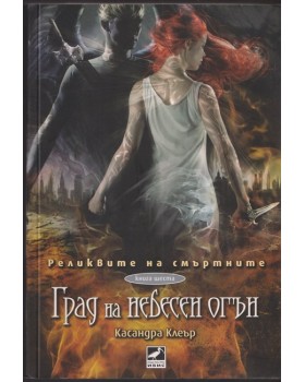 Реликвите на смъртните. Книга 6: Град на небесен огън