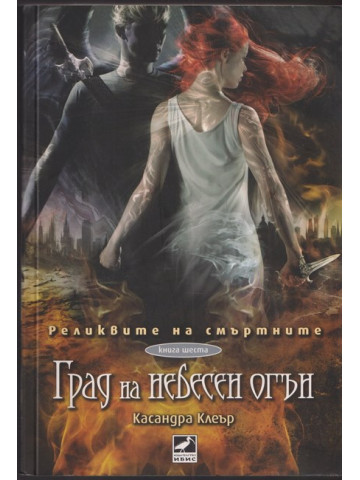 Реликвите на смъртните. Книга 6: Град на небесен огън