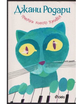 Приказки колкото усмивка