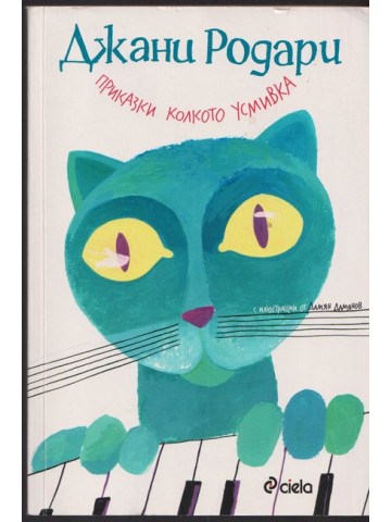 Приказки колкото усмивка