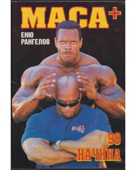 Маса + 99 начина