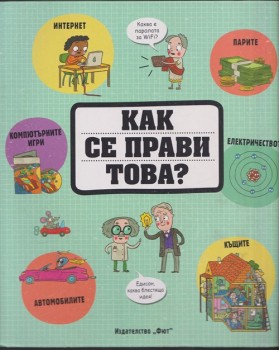 Как се прави това?