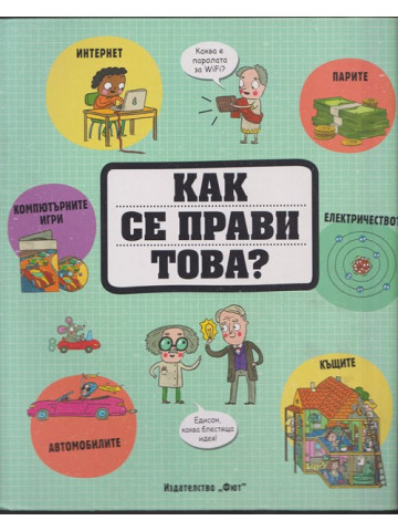 Как се прави това?
