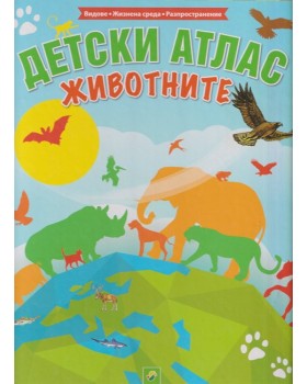Детски атлас: Животните