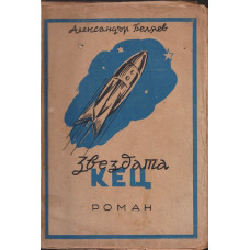 Звездата Кец