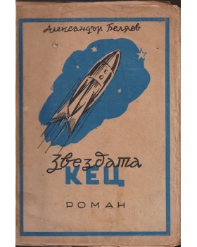 Звездата Кец