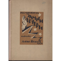 Зимни вечери