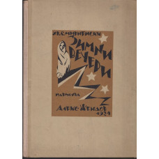 Зимни вечери