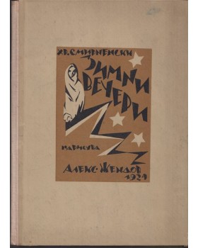 Зимни вечери