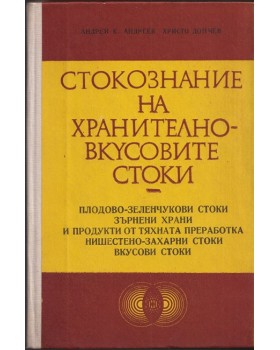 Стокознание на хранително-вкусовите стоки Стокознание на хранително-вкусовите стоки