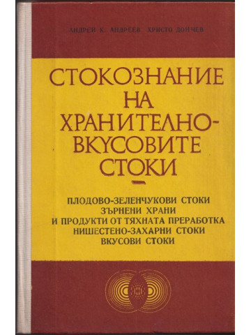 Стокознание на хранително-вкусовите стоки
