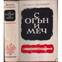 С огън и меч