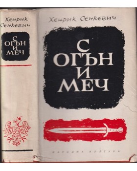 С огън и меч