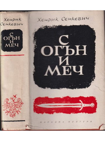 С огън и меч