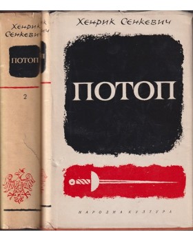 Потоп. Том 1-2