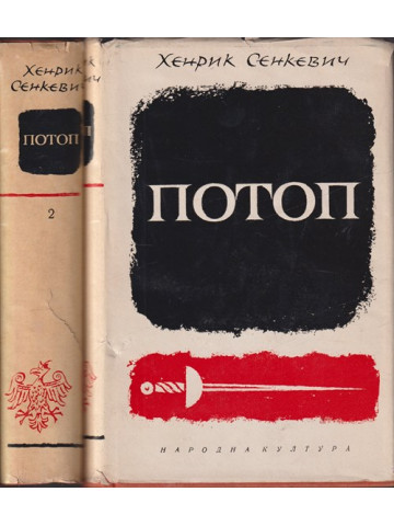 Потоп. Том 1-2