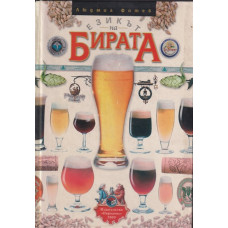 Езикът на бирата