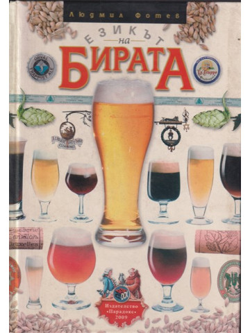 Езикът на бирата