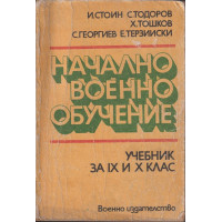Начално военно обучение