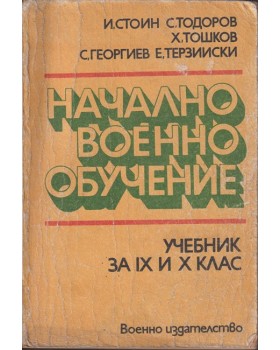 Начално военно обучение Начално военно обучение