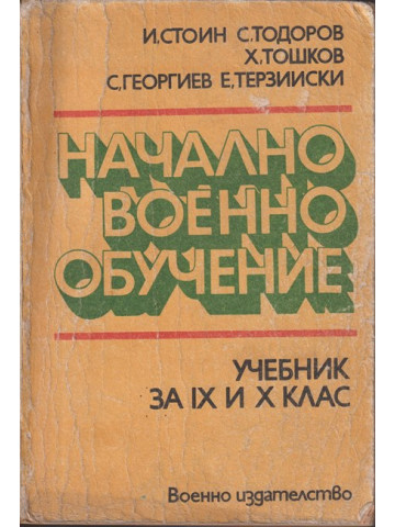 Начално военно обучение