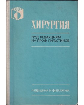 Хирургия