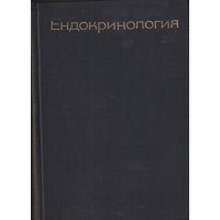 Ендокринология