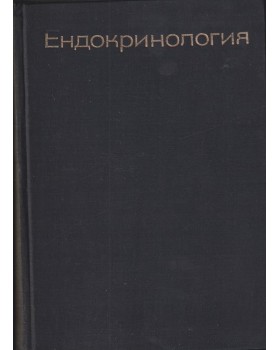 Ендокринология