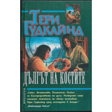 Дългът на костите Дългът на костите
