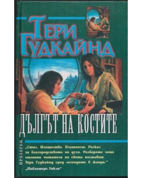 Дългът на костите Дългът на костите