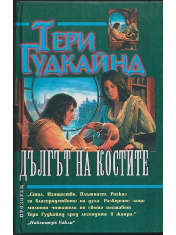 Дългът на костите Дългът на костите